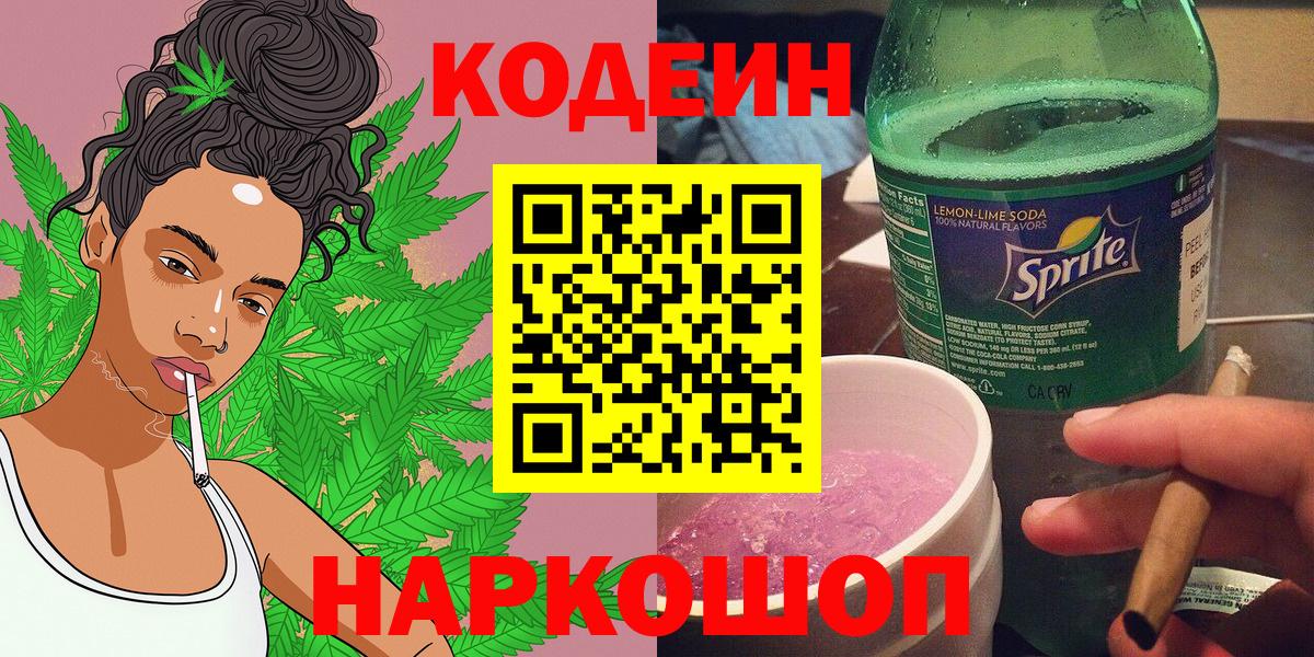 Кодеин Purple Drank  Вход с VPN  Кстово 